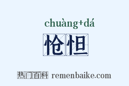 怆怛是什么意思的图片